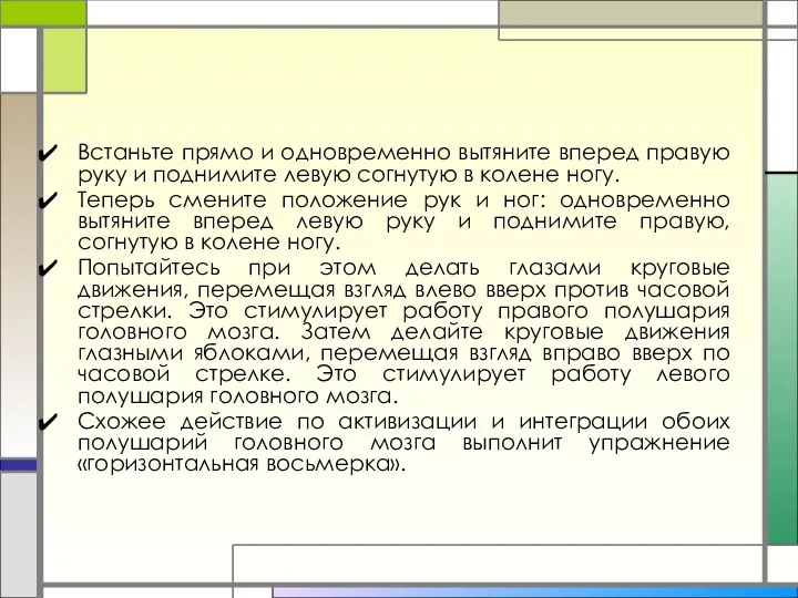 Встаньте прямо и одновременно вытяните вперед правую руку и поднимите левую согнутую