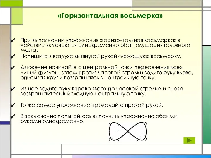 «Горизонтальная восьмерка» При выполнении упражнения «горизонтальная восьмерка» в действие включаются одновременно оба