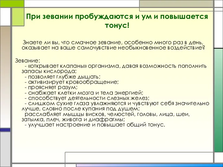 При зевании пробуждаются и ум и повышается тонус! Знаете ли вы, что