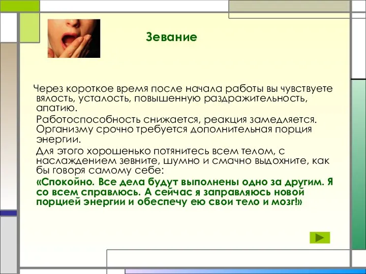 Через короткое время после начала работы вы чувствуете вялость, усталость, повышенную раздражительность,