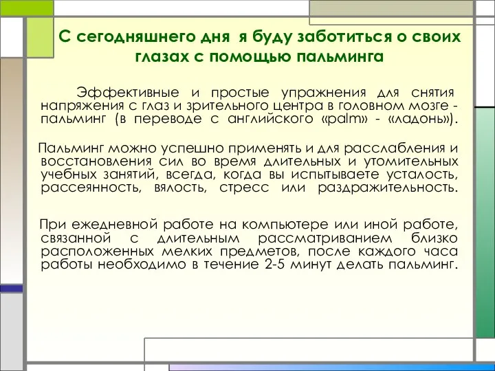 С сегодняшнего дня я буду заботиться о своих глазах с помощью пальминга