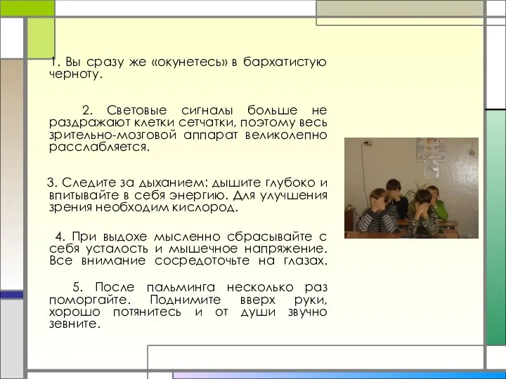 1. Вы сразу же «окунетесь» в бархатистую черноту. 2. Световые сигналы больше