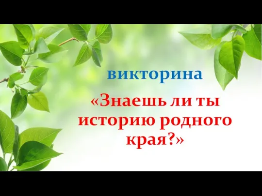 «Знаешь ли ты историю родного края?» викторина