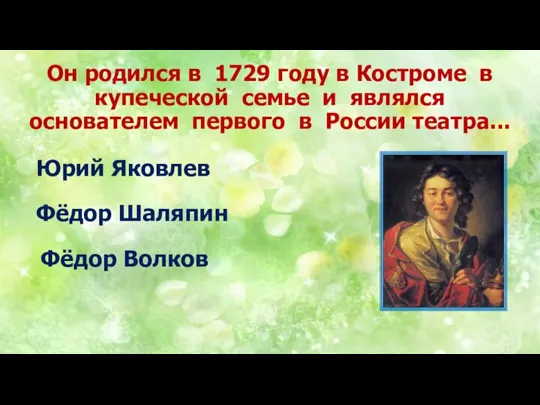 Он родился в 1729 году в Костроме в купеческой семье и являлся