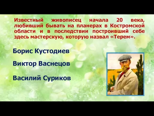 Известный живописец начала 20 века, любивший бывать на планерах в Костромской области