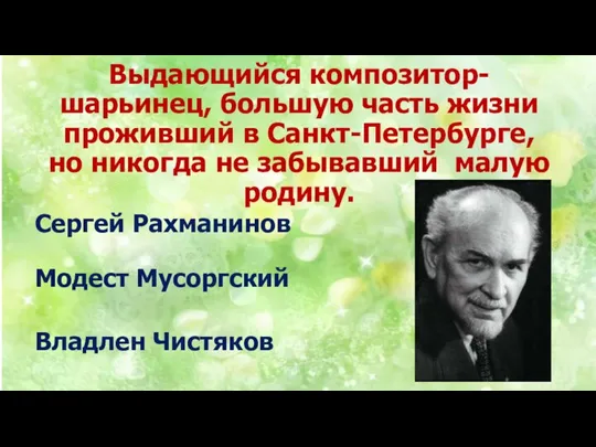 Выдающийся композитор-шарьинец, большую часть жизни проживший в Санкт-Петербурге, но никогда не забывавший