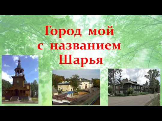 Город мой с названием Шарья