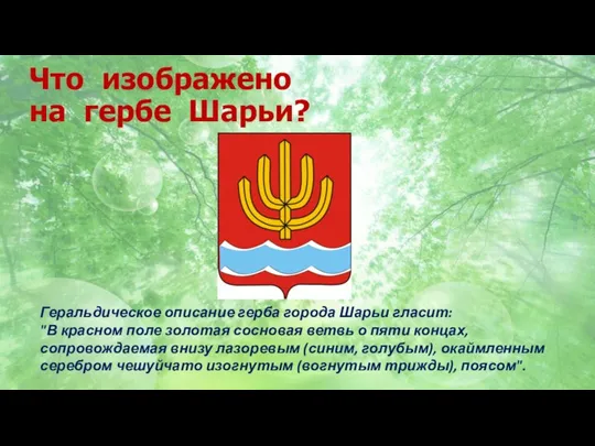 Что изображено на гербе Шарьи? Геральдическое описание герба города Шарьи гласит: "В