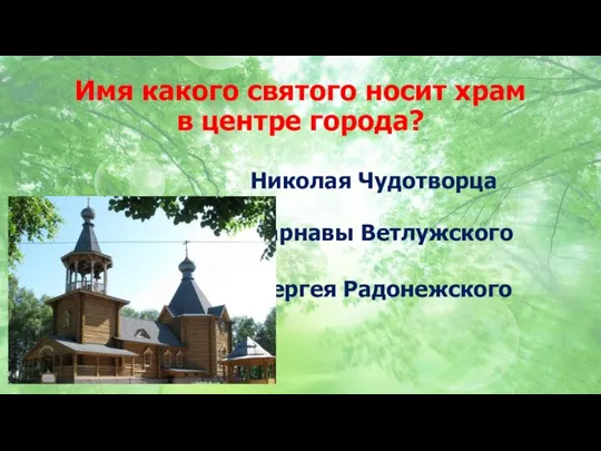 Имя какого святого носит храм в центре города? Николая Чудотворца Варнавы Ветлужского Сергея Радонежского