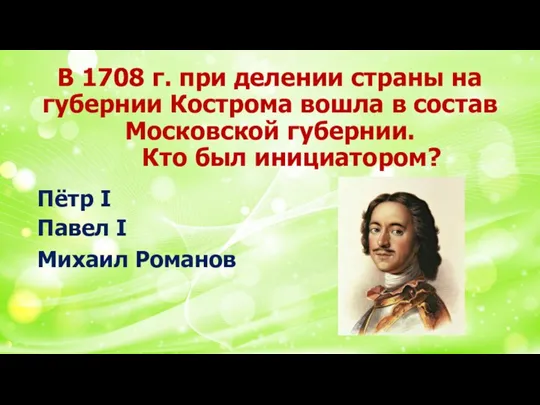 В 1708 г. при делении страны на губернии Кострома вошла в состав