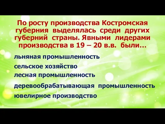 По росту производства Костромская губерния выделялась среди других губерний страны. Явными лидерами