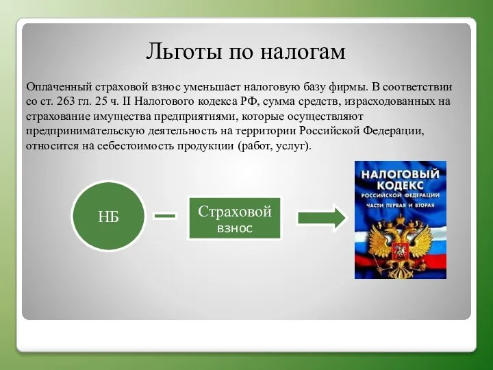 Льготы по налогам Оплаченный страховой взнос уменьшает налоговую базу фирмы. В соответствии