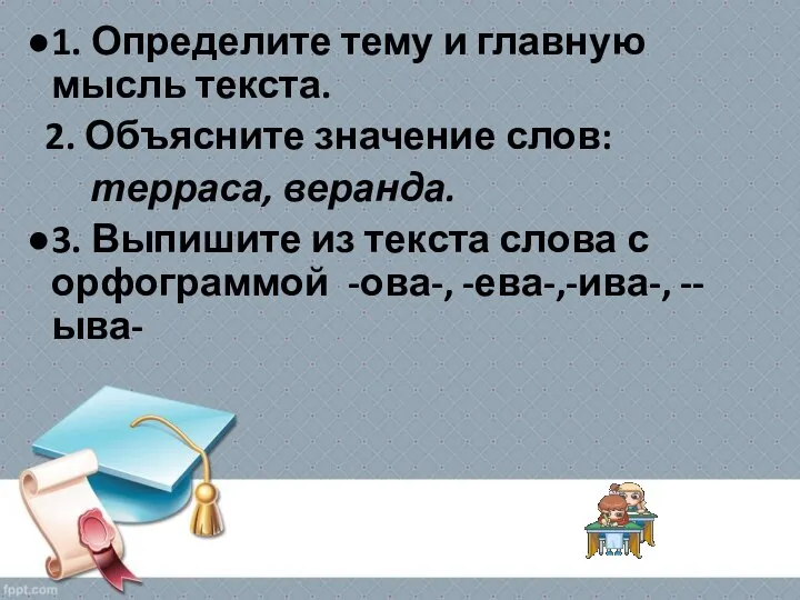 1. Определите тему и главную мысль текста. 2. Объясните значение слов: терраса,