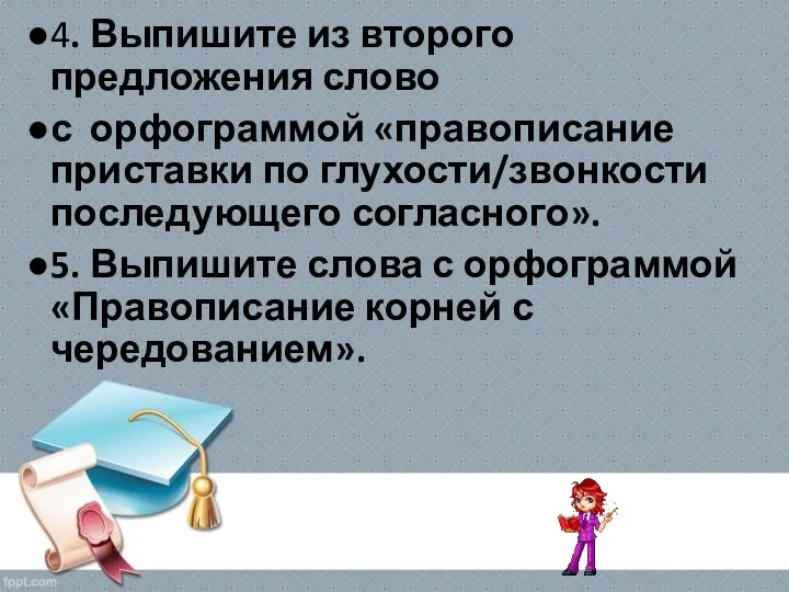 4. Выпишите из второго предложения слово с орфограммой «правописание приставки по глухости/звонкости