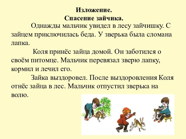 Однажды мальчик увидел в лесу зайчишку. С зайцем приключилась беда. У зверька