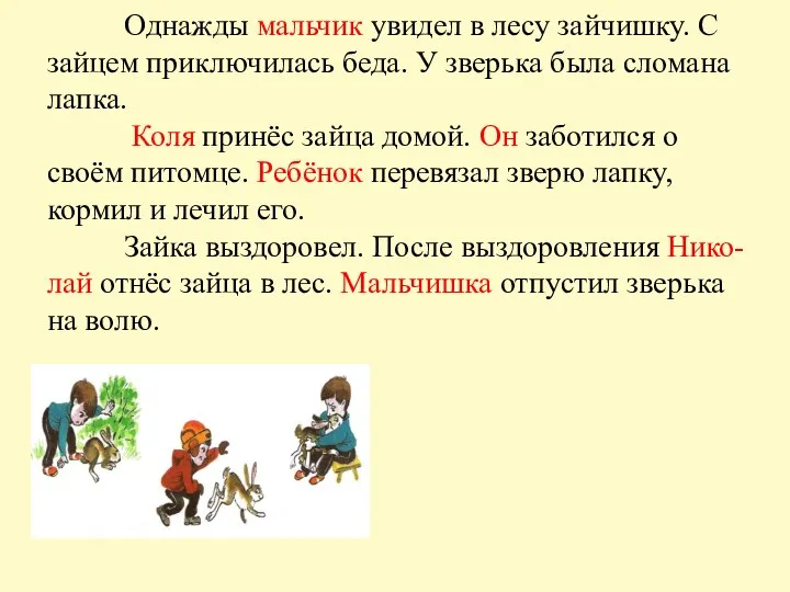 Однажды мальчик увидел в лесу зайчишку. С зайцем приключилась беда. У зверька