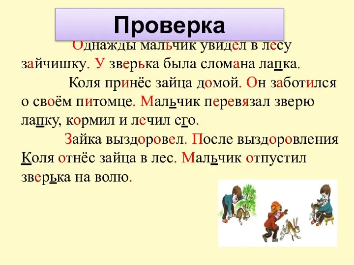 Однажды мальчик увидел в лесу зайчишку. У зверька была сломана лапка. Коля