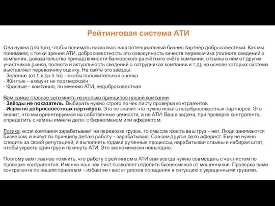 Рейтинговая система АТИ Она нужна для того, чтобы понимать насколько наш потенциальный