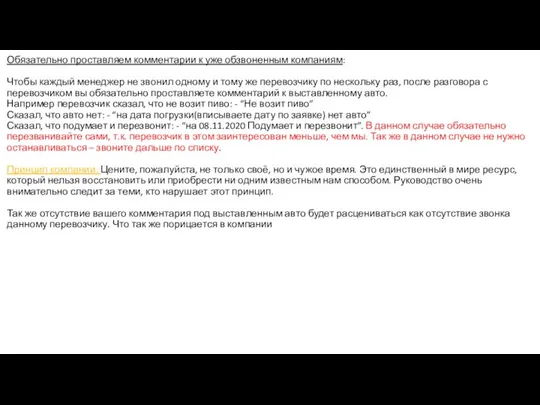 Обязательно проставляем комментарии к уже обзвоненным компаниям: Чтобы каждый менеджер не звонил