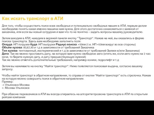 Как искать транспорт в АТИ Для того, чтобы осуществить поиск всех свободных