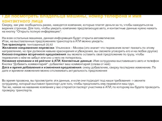 Где посмотреть владельца машины, номер телефона и имя контактного лица Сверху, как