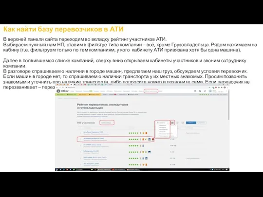 Как найти базу перевозчиков в АТИ В верхней панели сайта переходим во