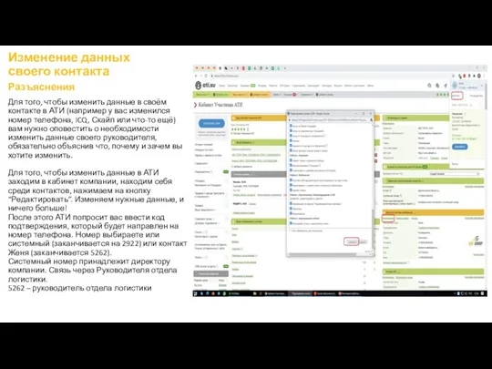 Изменение данных своего контакта Разъяснения Для того, чтобы изменить данные в своём
