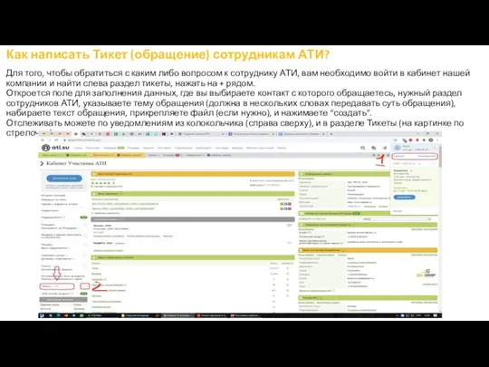 Как написать Тикет (обращение) сотрудникам АТИ? Для того, чтобы обратиться с каким