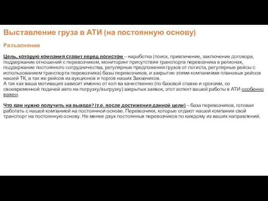 Выставление груза в АТИ (на постоянную основу) Разъяснения Цель, которую компания ставит