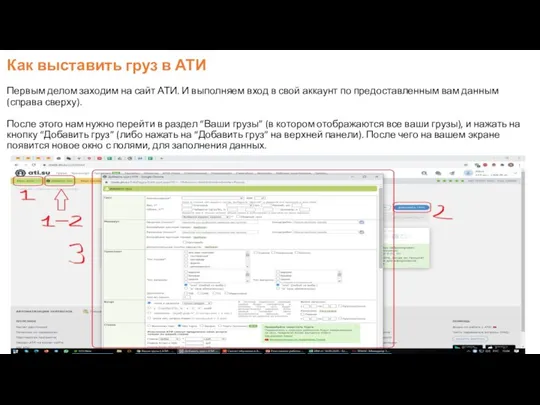 Как выставить груз в АТИ Первым делом заходим на сайт АТИ. И