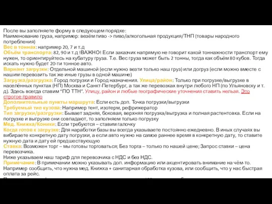 После вы заполняете форму в следующем порядке: Наименование груза, например: везём пиво