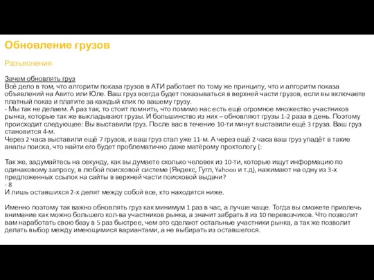 Обновление грузов Разъяснения Зачем обновлять груз Всё дело в том, что алгоритм