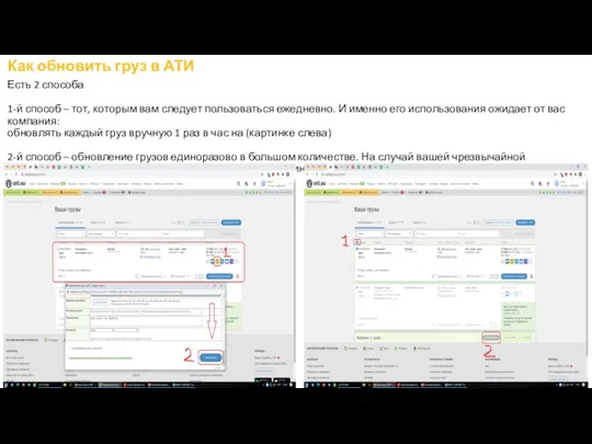 Как обновить груз в АТИ Есть 2 способа 1-й способ – тот,