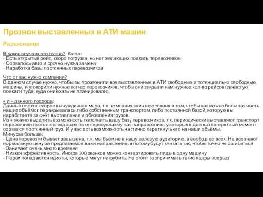 Прозвон выставленных в АТИ машин Разъяснения В каких случаях это нужно? Когда: