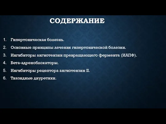 СОДЕРЖАНИЕ Гипертоническая болезнь. Основные принципы лечения гипертонической болезни. Ингибиторы ангиотензин превращающего фермента