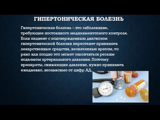 ГИПЕРТОНИЧЕСКАЯ БОЛЕЗНЬ Гипертоническая болезнь – это заболевание, требующее постоянного медикаментозного контроля. Если