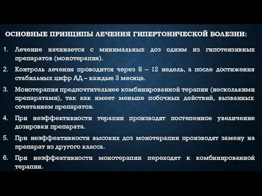 ОСНОВНЫЕ ПРИНЦИПЫ ЛЕЧЕНИЯ ГИПЕРТОНИЧЕСКОЙ БОЛЕЗНИ: Лечение начинается с минимальных доз одним из