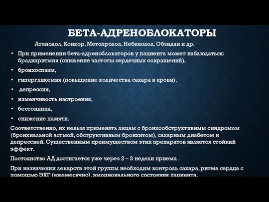 БЕТА-АДРЕНОБЛОКАТОРЫ Атенолол, Конкор, Метопролол, Небиволол, Обзидан и др. При применении бета-адреноблокаторов у