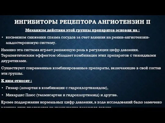 ИНГИБИТОРЫ РЕЦЕПТОРА АНГИОТЕНЗИН II Механизм действия этой группы препаратов основан на :