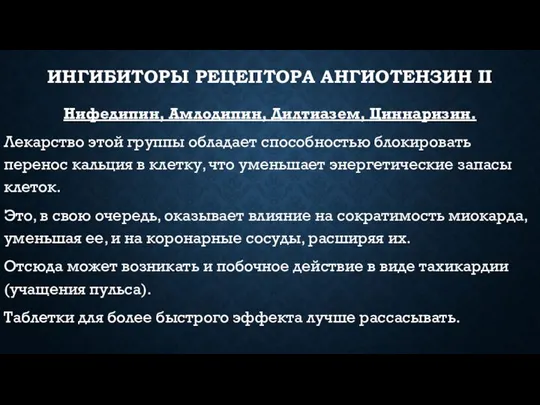 ИНГИБИТОРЫ РЕЦЕПТОРА АНГИОТЕНЗИН II Нифедипин, Амлодипин, Дилтиазем, Циннаризин. Лекарство этой группы обладает