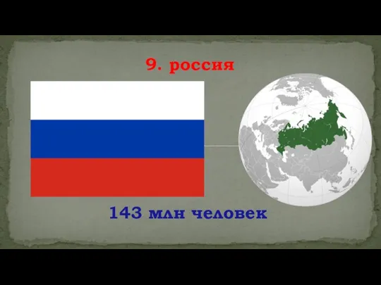 143 млн человек 9. россия