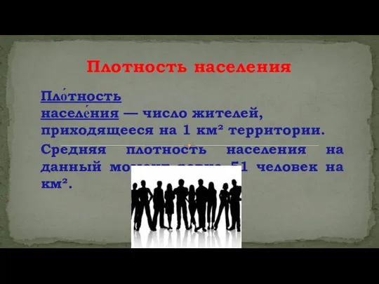 Пло́тность населе́ния — число жителей, приходящееся на 1 км² территории. Средняя плотность