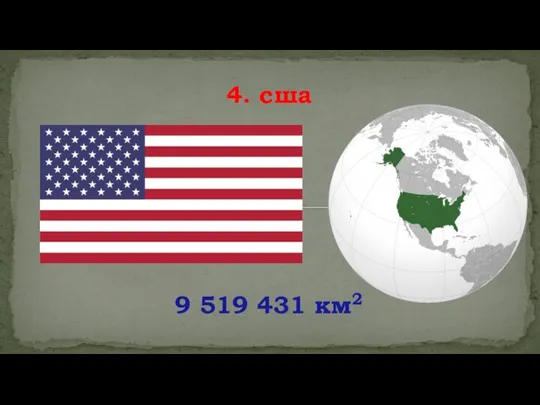 9 519 431 км2 4. сша