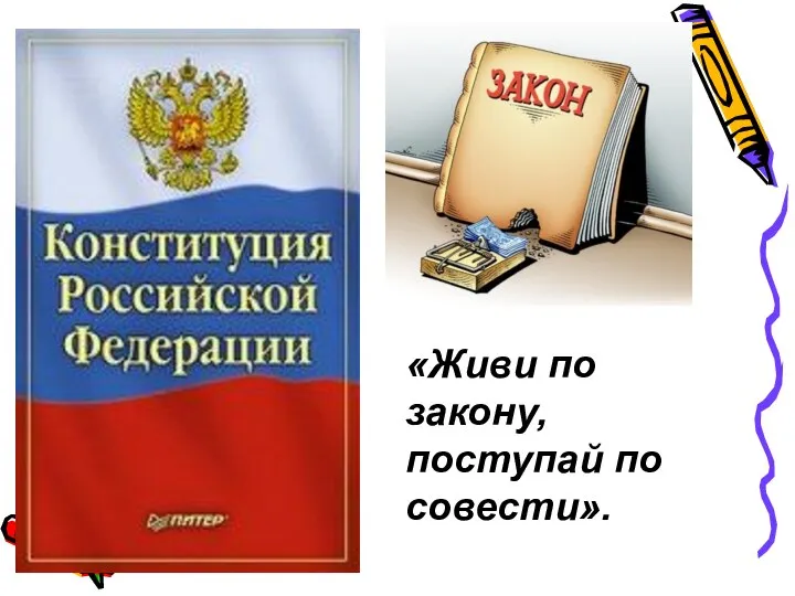 «Живи по закону, поступай по совести».