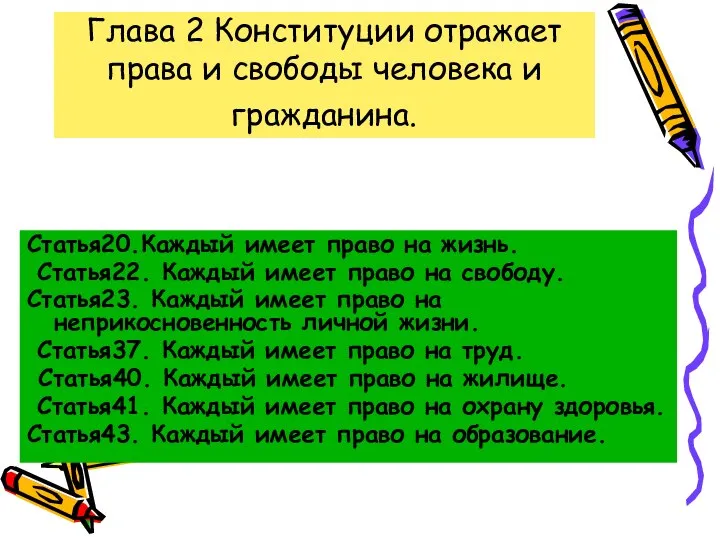 Глава 2 Конституции отражает права и свободы человека и гражданина. Статья20.Каждый имеет