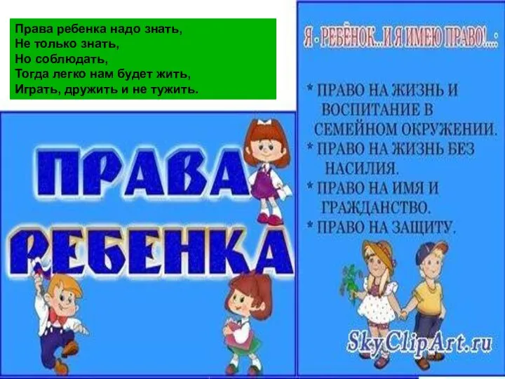 Права ребенка надо знать, Не только знать, Но соблюдать, Тогда легко нам