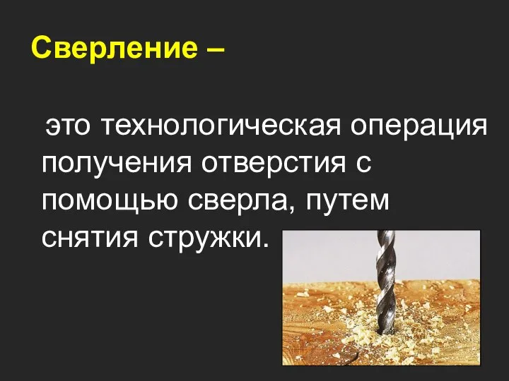 Сверление – это технологическая операция получения отверстия с помощью сверла, путем снятия стружки.