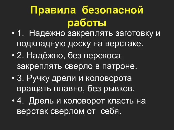 Правила безопасной работы 1. Надежно закреплять заготовку и подкладную доску на верстаке.