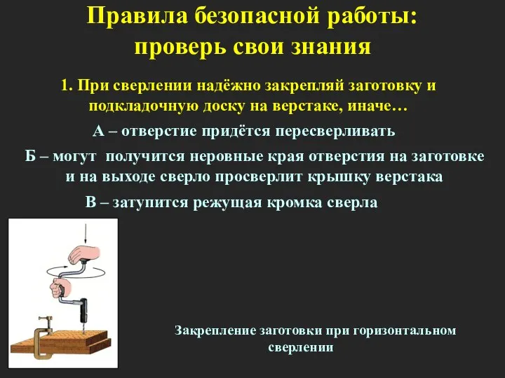 1. При сверлении надёжно закрепляй заготовку и подкладочную доску на верстаке, иначе…