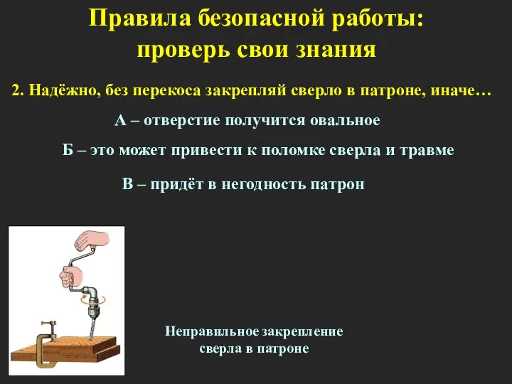 2. Надёжно, без перекоса закрепляй сверло в патроне, иначе… А – отверстие